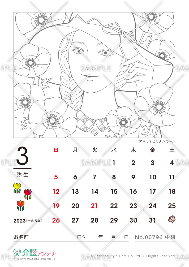 2023年3月の美人画の塗り絵カレンダー「アネモネとモダンガール」 - No.00796