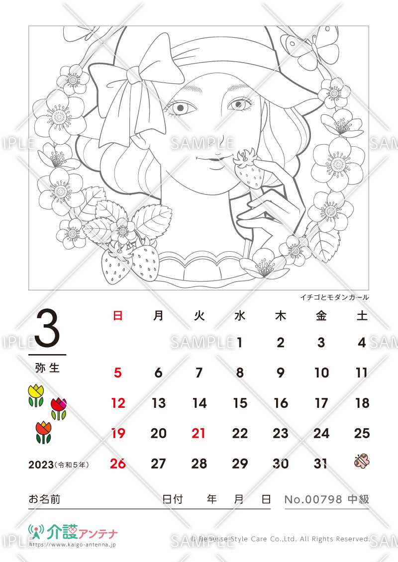 2023年3月の美人画の塗り絵カレンダー「イチゴとモダンガール」 - No.00798