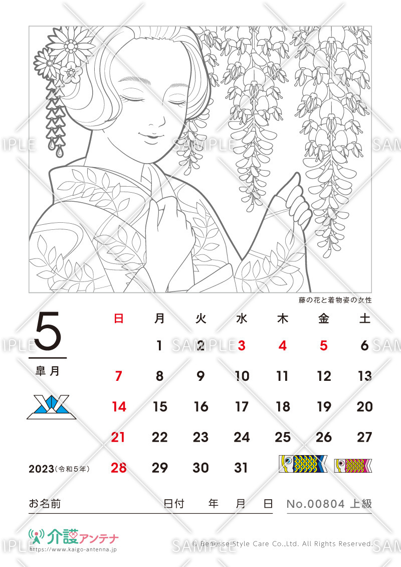 2023年5月の美人画の塗り絵カレンダー「藤の花と着物姿の女性」 - No.00804(高齢者向けカレンダー作りの介護レク素材)