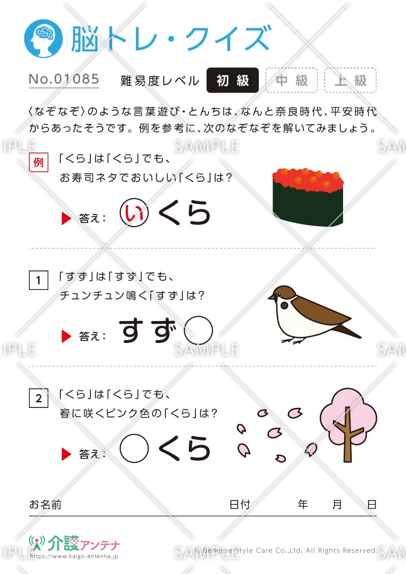 なぞなそ脳トレ・クイズ - No.01085(高齢者向け脳トレ・クイズの介護レク素材)