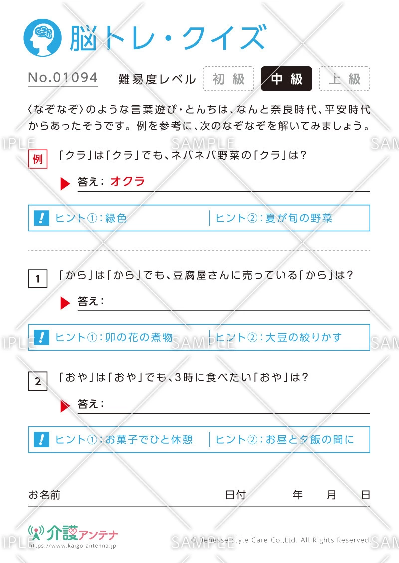 なぞなぞ脳トレ・クイズ - No.01094(高齢者向け脳トレ・クイズの介護レク素材)