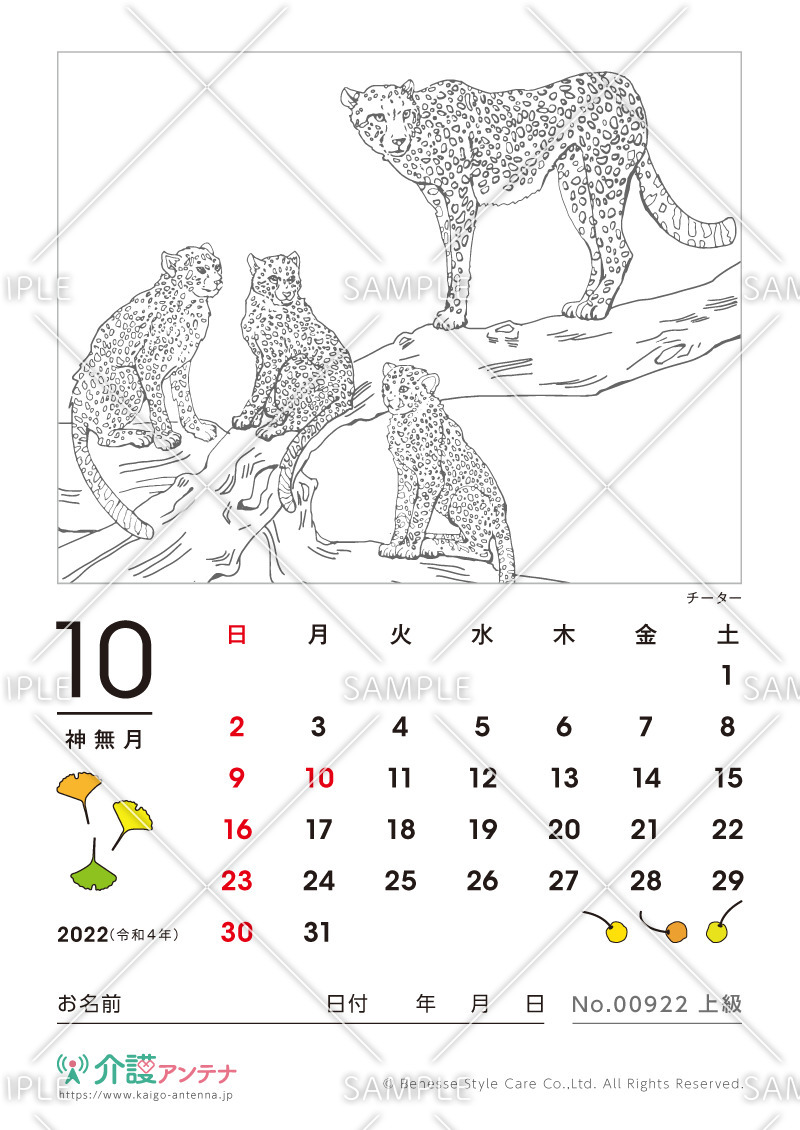 2022年10月の塗り絵カレンダー「チーター（動物）」 - No.00922(高齢者向けカレンダー作りの介護レク素材)