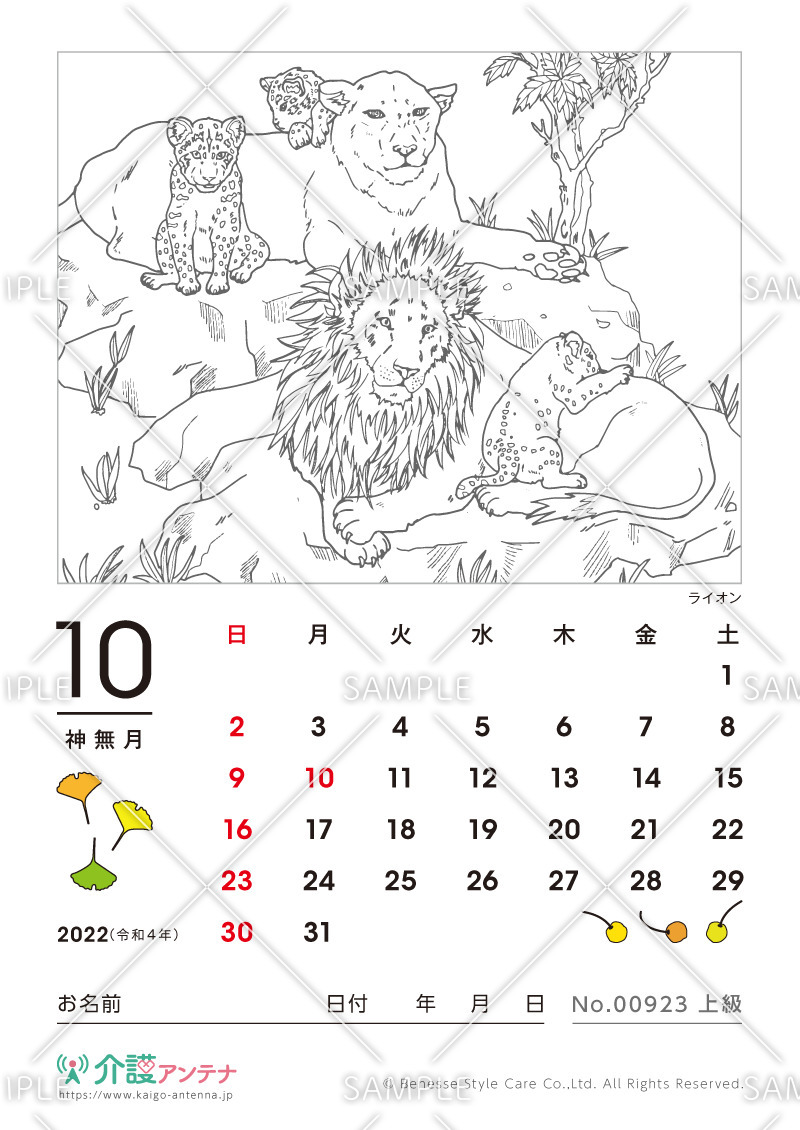 2022年10月の塗り絵カレンダー「ライオン（動物）」 - No.00923(高齢者向けカレンダー作りの介護レク素材)