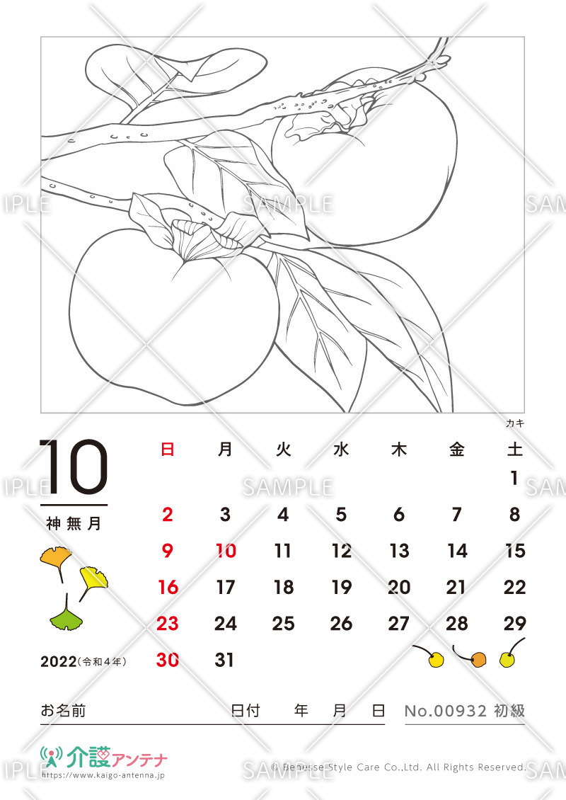 2022年10月の塗り絵カレンダー「カキ（植物）」 - No.00932(高齢者向けカレンダー作りの介護レク素材)