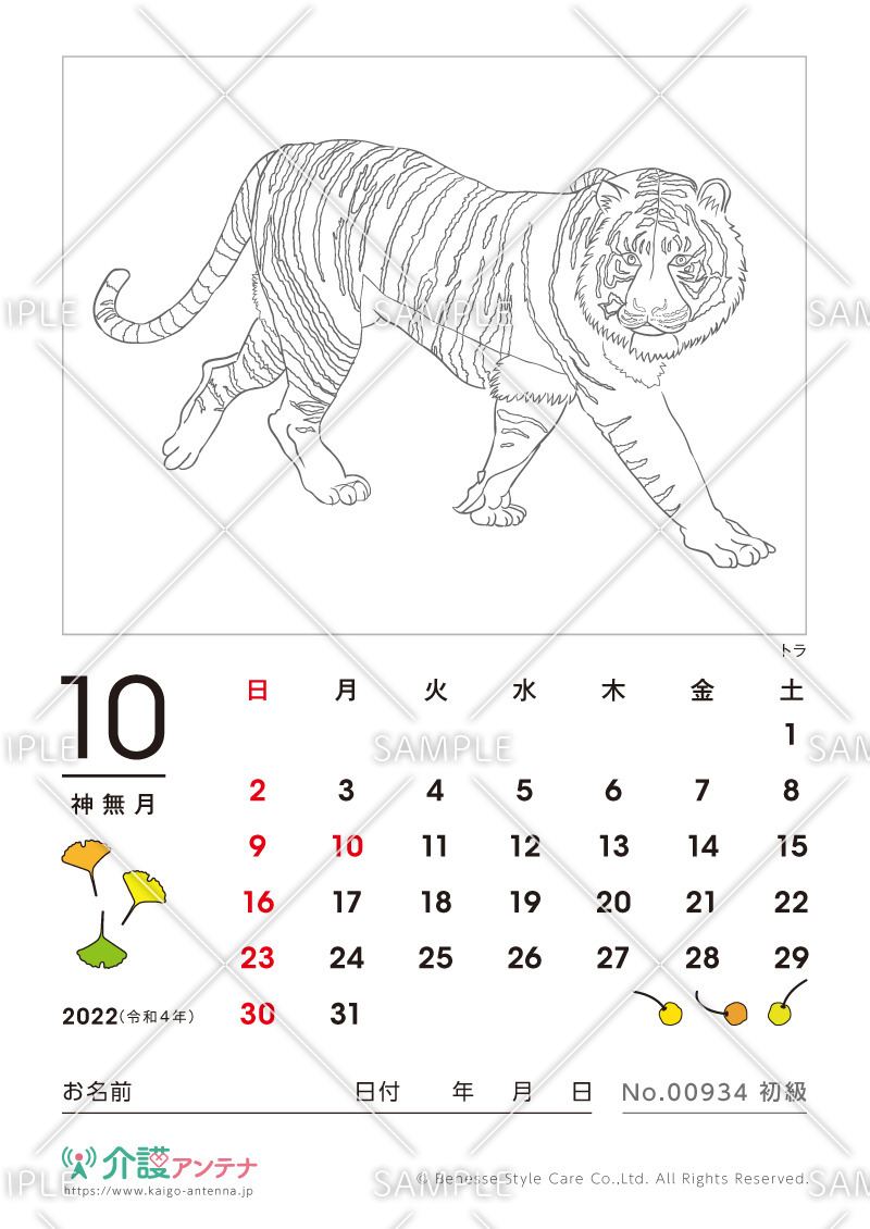 2022年10月の塗り絵カレンダー「トラ（動物）」 - No.00934(高齢者向けカレンダー作りの介護レク素材)