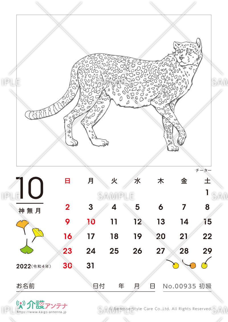 2022年10月の塗り絵カレンダー「チーター（動物）」 - No.00935(高齢者向けカレンダー作りの介護レク素材)