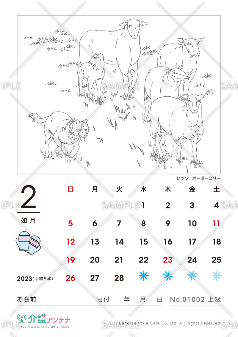 2023年2月の塗り絵カレンダー「ヒツジ／ボーダーコリー（動物）」 - No.01002(高齢者向けカレンダー作りの介護レク素材)