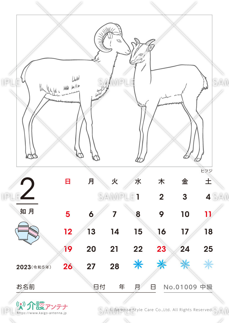 2023年2月の塗り絵カレンダー「ヒツジ（動物）」 - No.01009(高齢者向けカレンダー作りの介護レク素材)