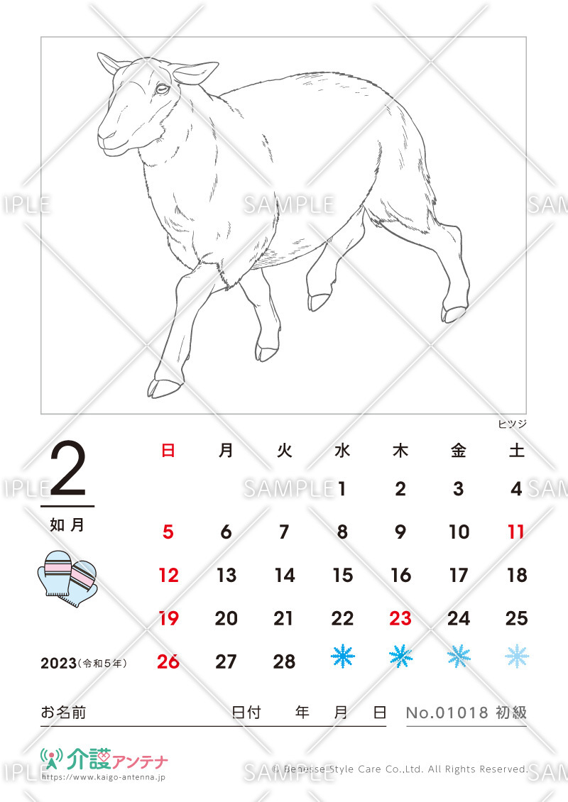 2023年2月の塗り絵カレンダー「ヒツジ（動物）」 - No.01018(高齢者向けカレンダー作りの介護レク素材)