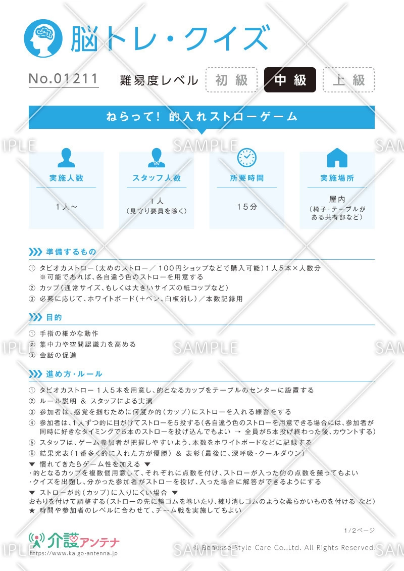 ねらって！的入れストローゲーム - No.01211(高齢者向け脳トレ・クイズの介護レク素材)