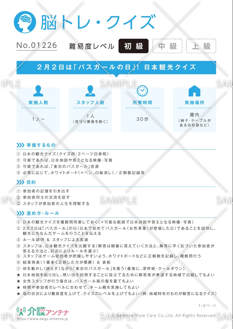 2月2日は「バスガールの日」！日本観光クイズ - No.01226(高齢者向け脳トレ・クイズの介護レク素材)