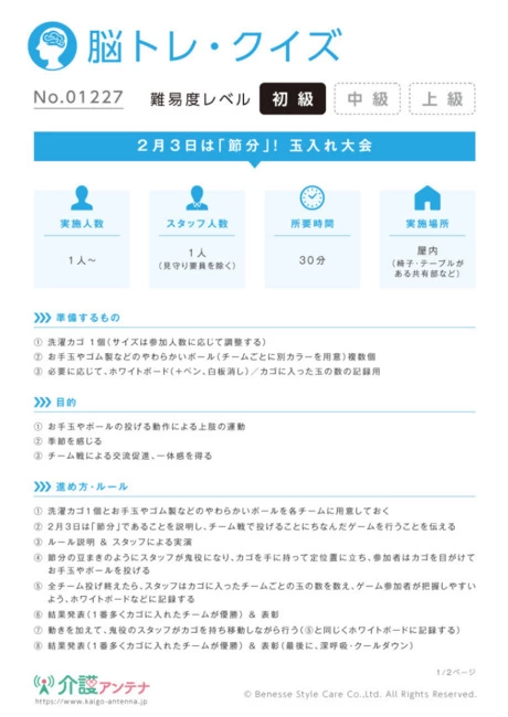 2月3日は「節分」！玉入れ大会 - No.01227 (初級/脳トレ・クイズの介護レク素材)