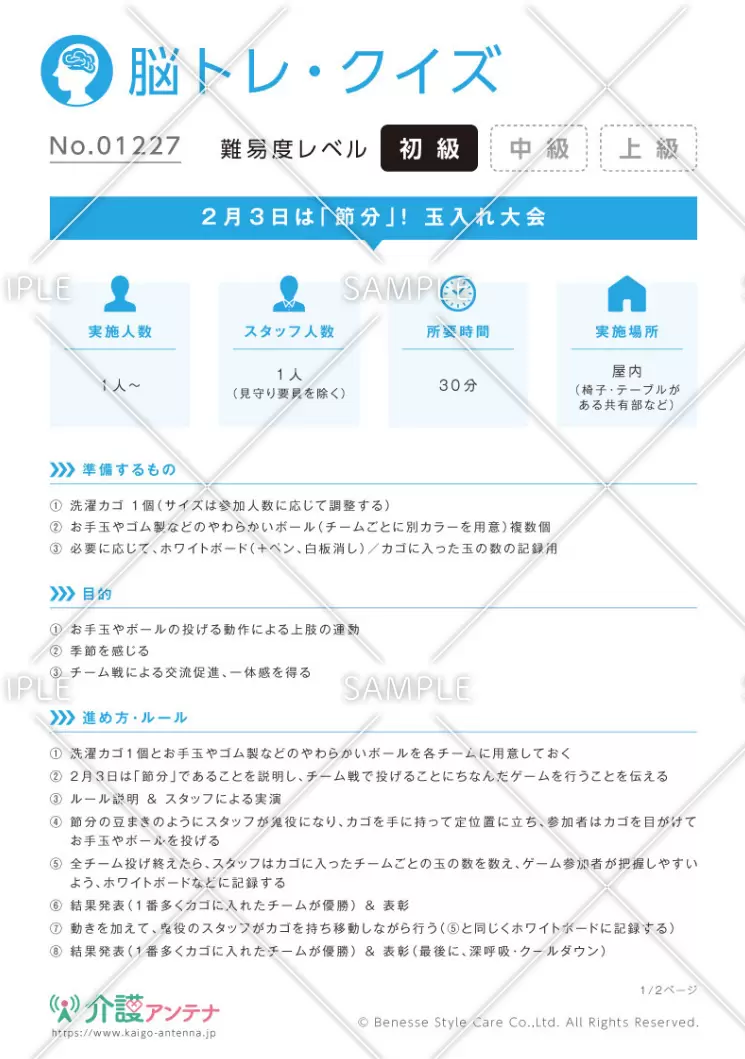 2月3日は「節分」！玉入れ大会 - No.01227