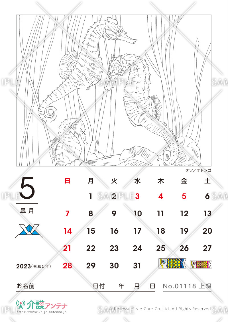 2023年5月の塗り絵カレンダー「タツノオトシゴ（魚・海の生物）」 - No.01118(高齢者向けカレンダー作りの介護レク素材)
