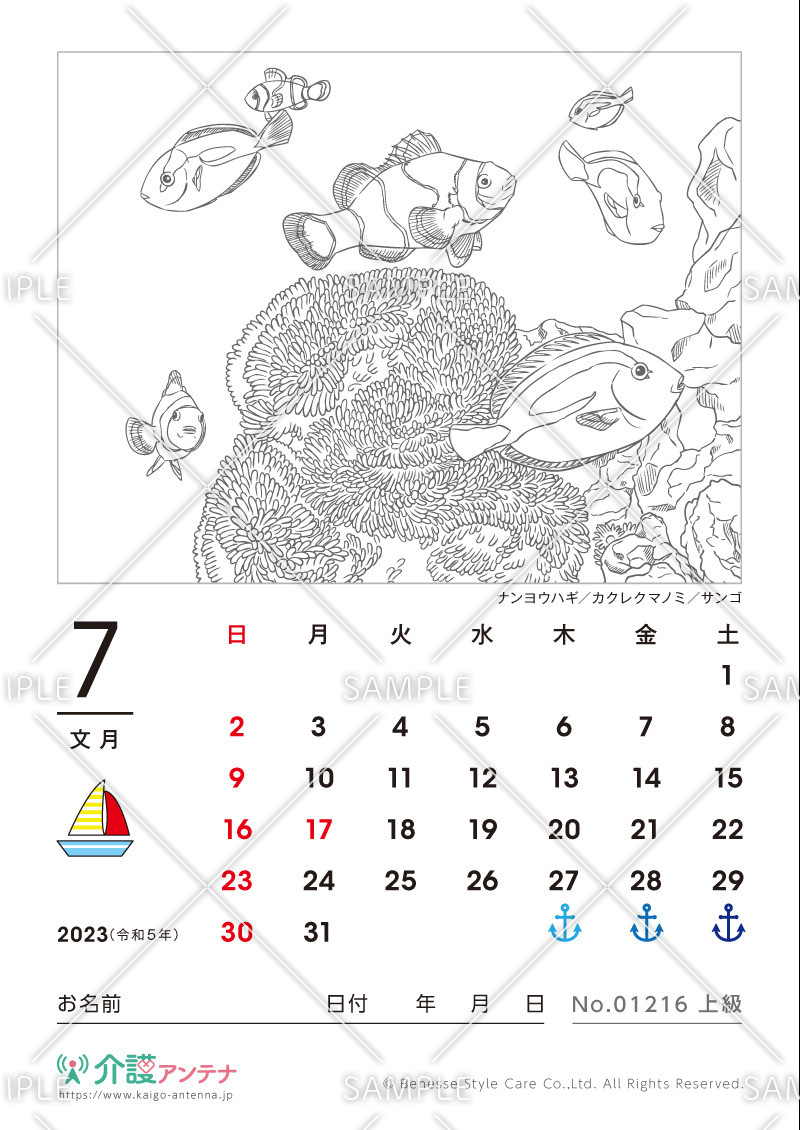 2023年7月の塗り絵カレンダー「ナンヨウハギ／カクレクマノミ／サンゴ（魚・海の生物）」 - No.01216(高齢者向けカレンダー作りの介護レク素材)