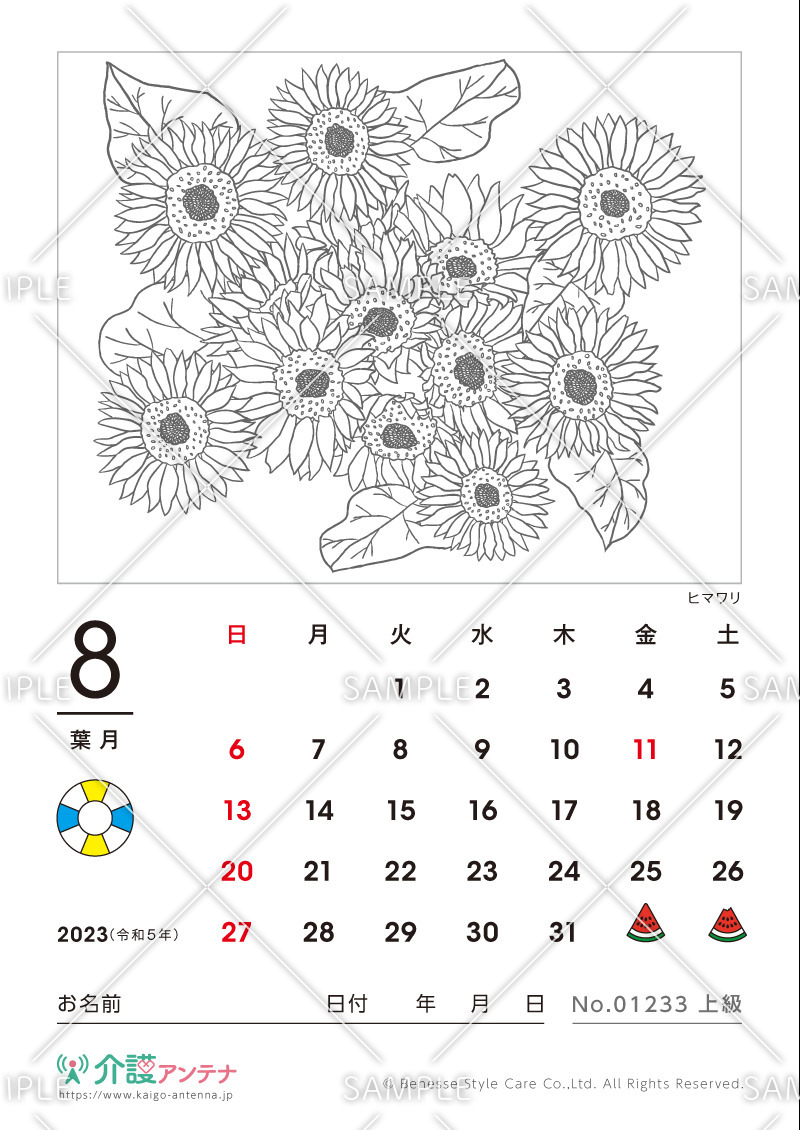 2023年8月の塗り絵カレンダー「ヒマワリ（花・植物）」 - No.01233(高齢者向けカレンダー作りの介護レク素材)