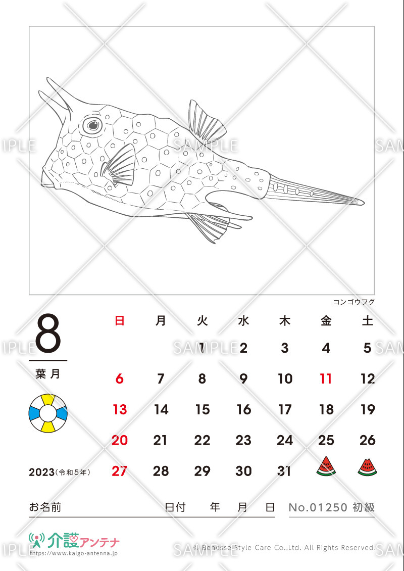 2023年8月の塗り絵カレンダー「コンゴウフグ（魚・海の生物）」 - No.01250(高齢者向けカレンダー作りの介護レク素材)