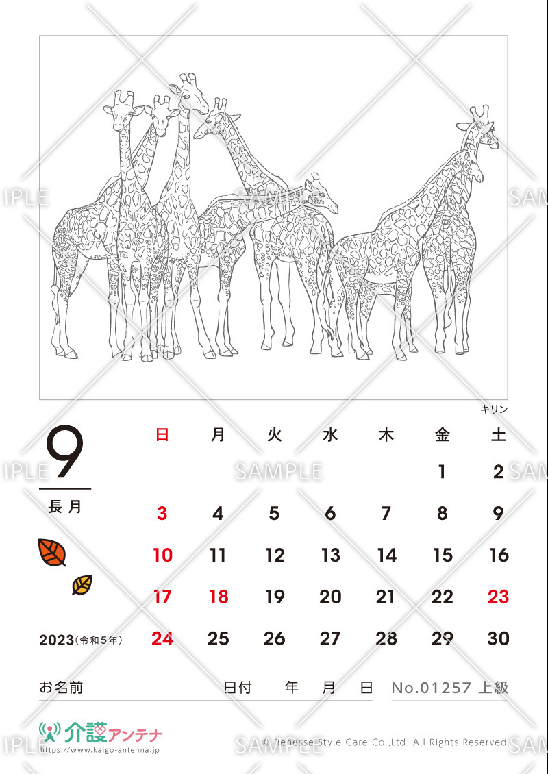 2023年9月の塗り絵カレンダー「キリン（動物）」 - No.01257(高齢者向けカレンダー作りの介護レク素材)