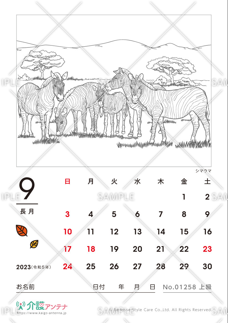 2023年9月の塗り絵カレンダー「シマウマ（動物）」 - No.01258(高齢者向けカレンダー作りの介護レク素材)