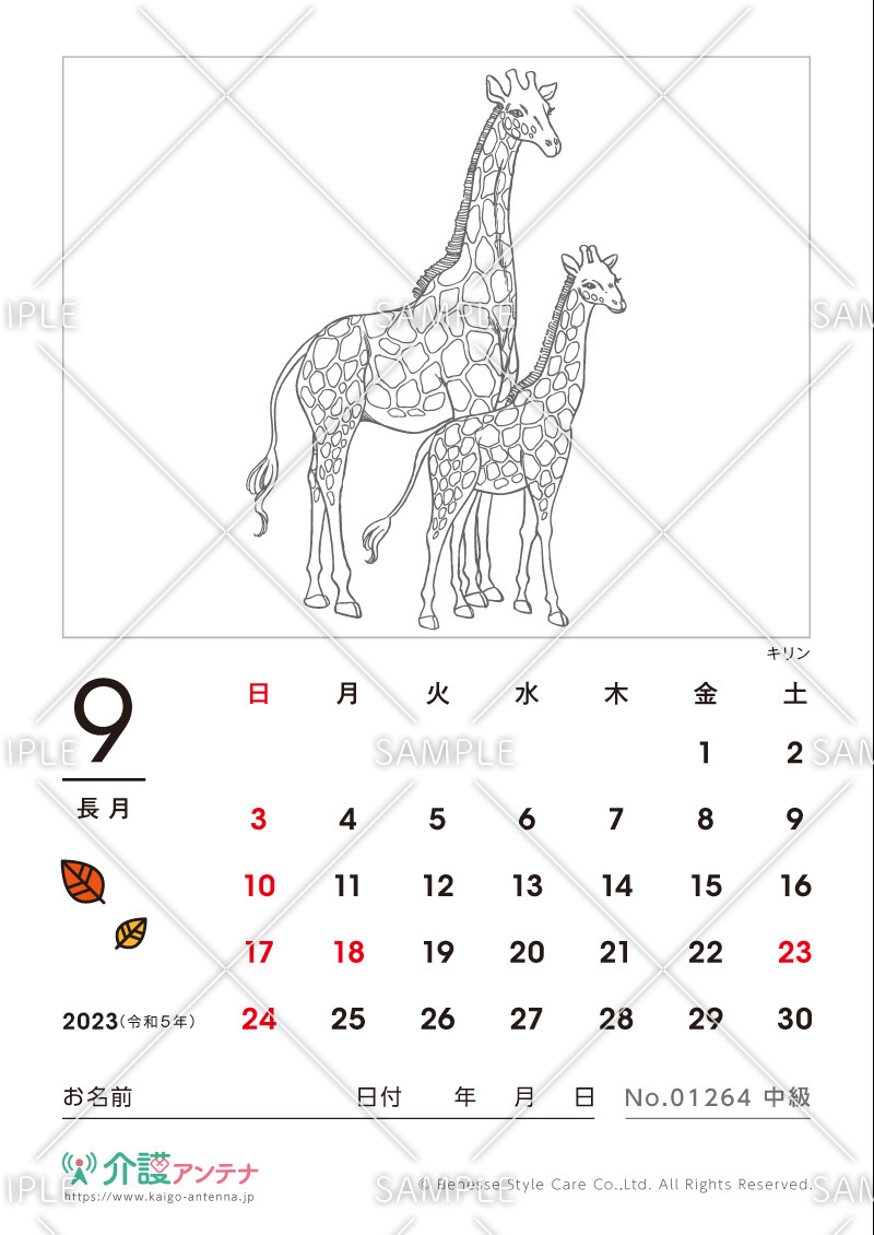 2023年9月の塗り絵カレンダー「キリン（動物）」 - No.01264(高齢者向けカレンダー作りの介護レク素材)
