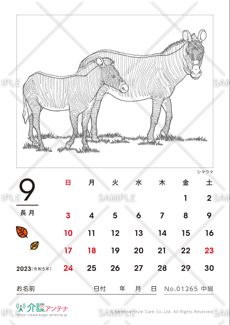 2023年9月の塗り絵カレンダー「シマウマ（動物）」 - No.01265(高齢者向けカレンダー作りの介護レク素材)