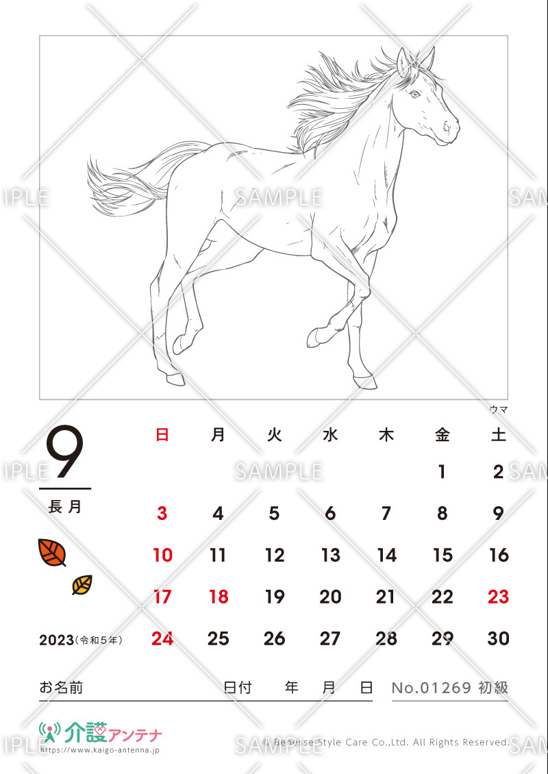 2023年9月の塗り絵カレンダー「ウマ（動物）」 - No.01269(高齢者向けカレンダー作りの介護レク素材)