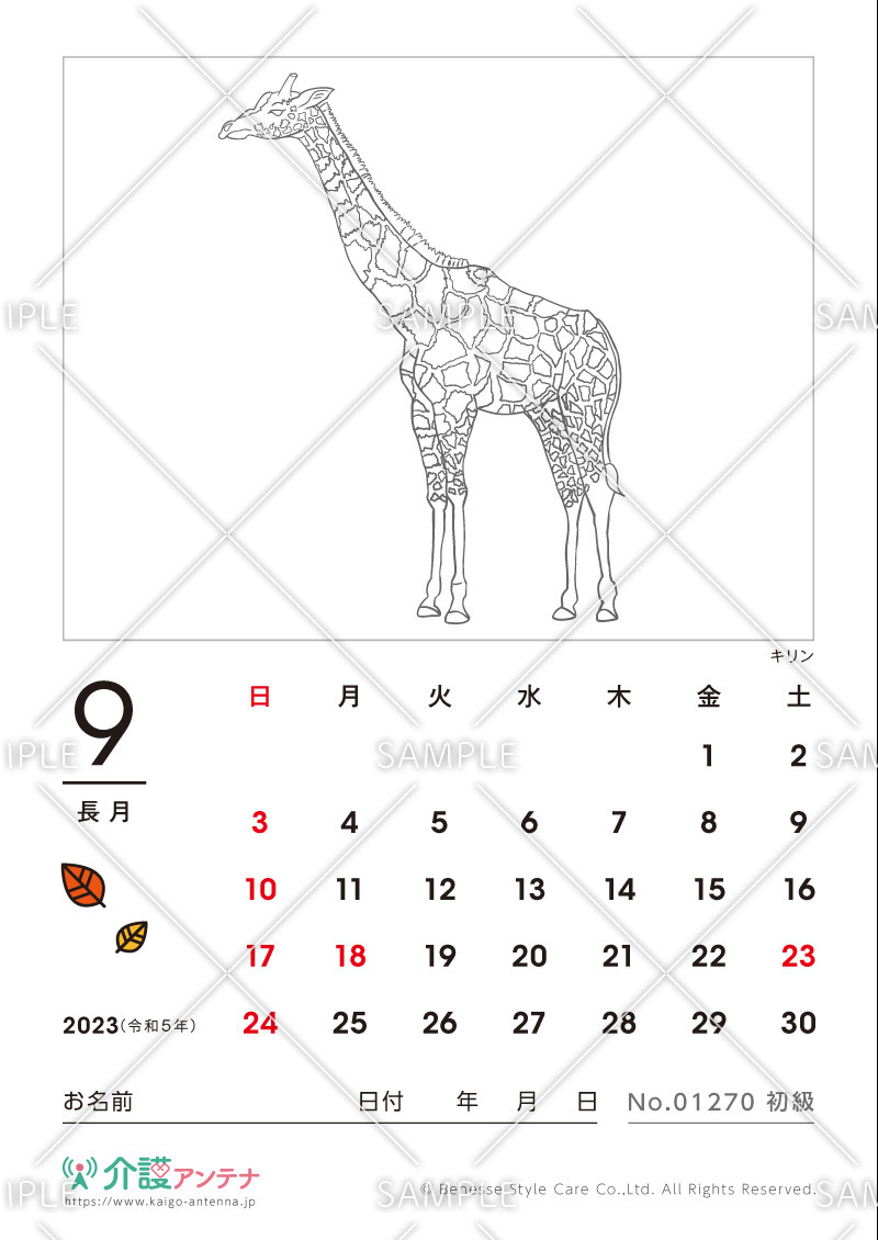 2023年9月の塗り絵カレンダー「キリン（動物）」 - No.01270(高齢者向けカレンダー作りの介護レク素材)