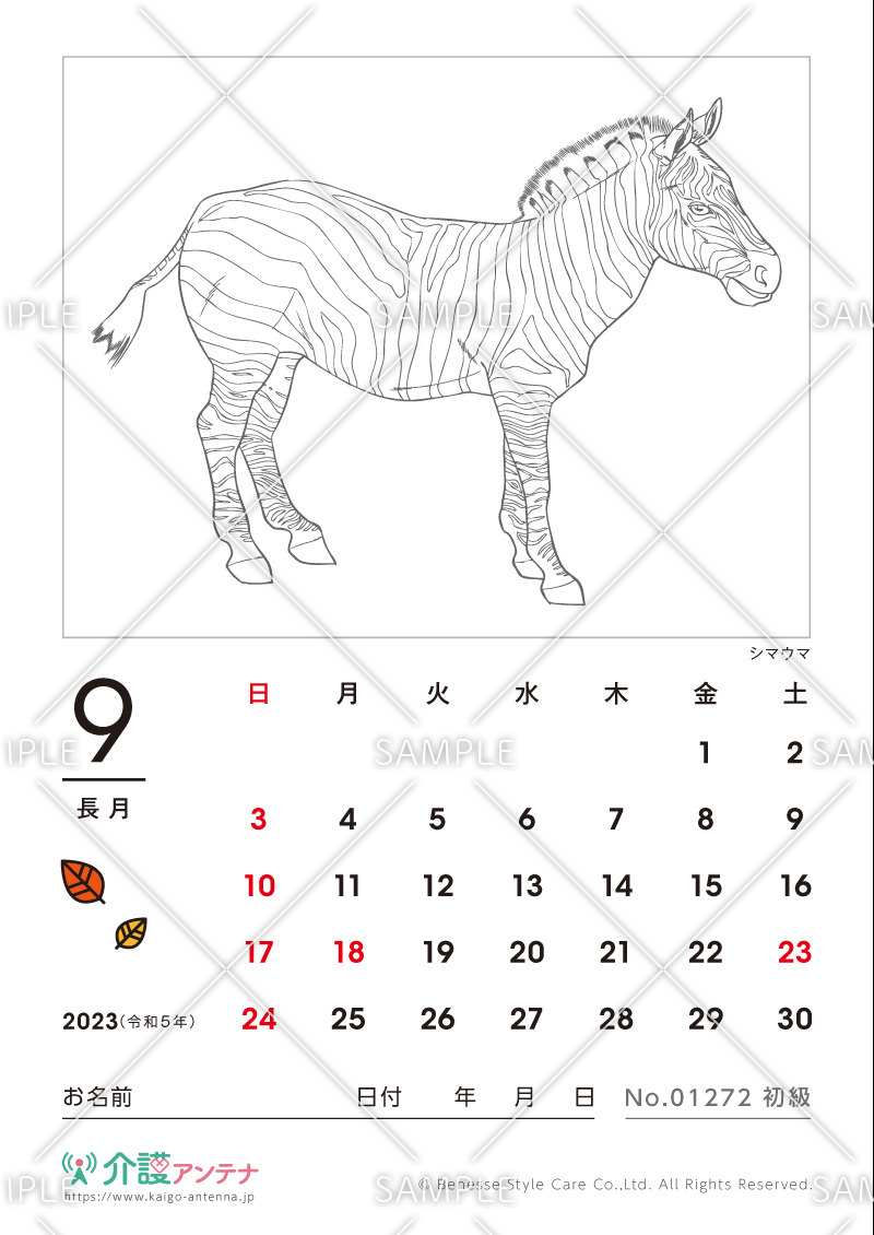 2023年9月の塗り絵カレンダー「シマウマ（動物）」 - No.01272(高齢者向けカレンダー作りの介護レク素材)