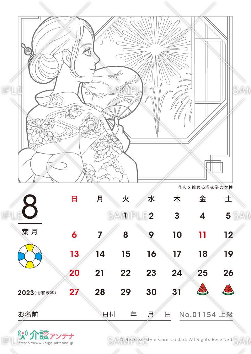 2023年8月の美人画の塗り絵カレンダー「花火を眺める浴衣姿の女性」 - No.01154(高齢者向けカレンダー作りの介護レク素材)