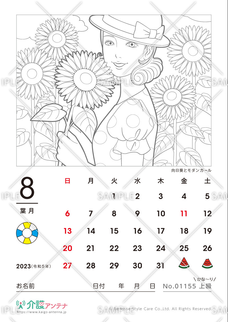 2023年8月の美人画の塗り絵カレンダー「向日葵とモダンガール」 - No.01155(高齢者向けカレンダー作りの介護レク素材)