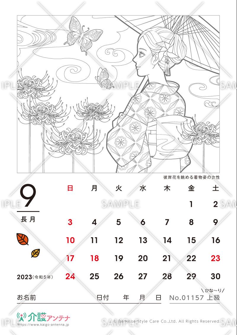 2023年9月の美人画の塗り絵カレンダー「彼岸花を眺める着物姿の女性」 - No.01157(高齢者向けカレンダー作りの介護レク素材)