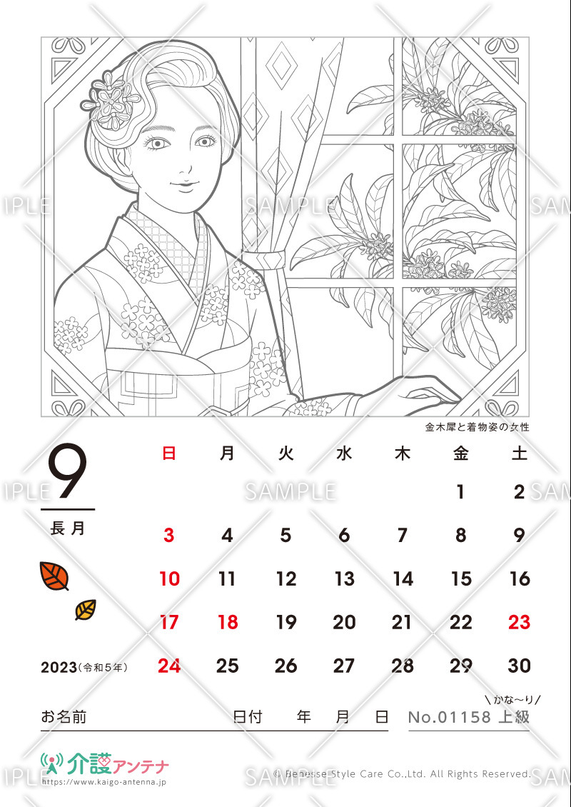 2023年9月の美人画の塗り絵カレンダー「金木犀と着物姿の女性」 - No.01158(高齢者向けカレンダー作りの介護レク素材)