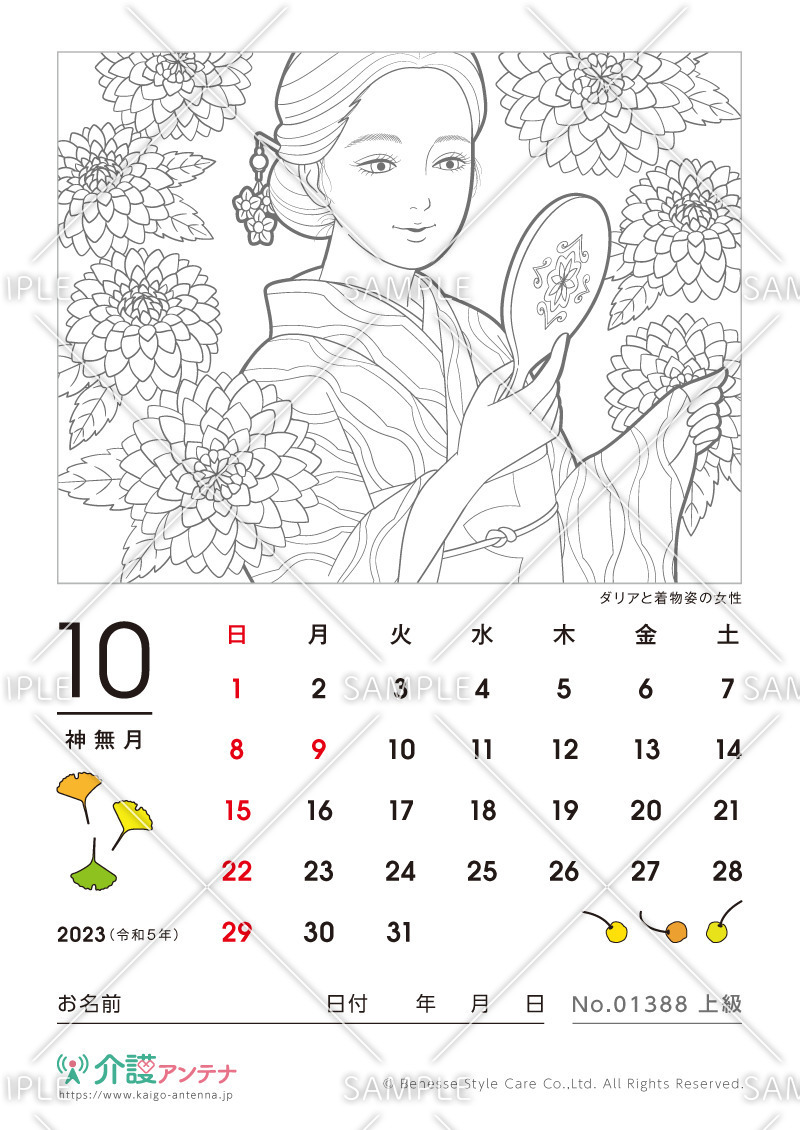 2023年10月の美人画の塗り絵カレンダー「ダリアと着物姿の女性」 - No.01388(高齢者向けカレンダー作りの介護レク素材)