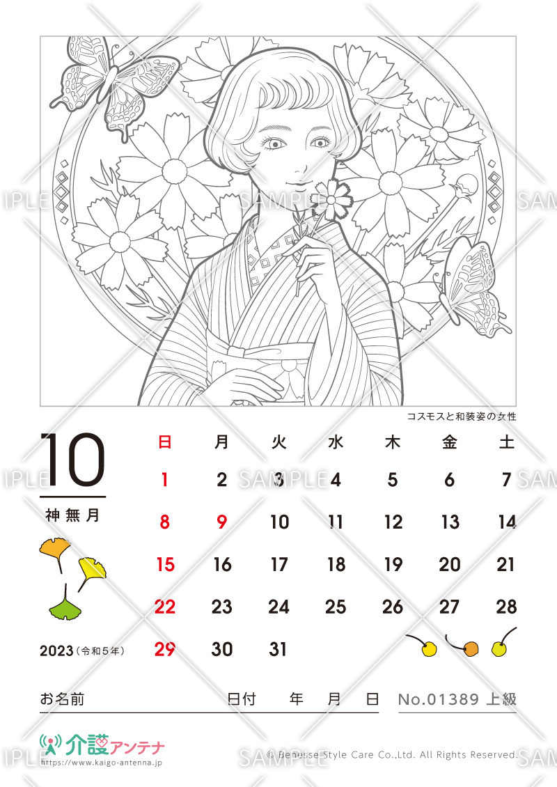 2023年10月の美人画の塗り絵カレンダー「コスモスと和装姿の女性」 - No.01389(高齢者向けカレンダー作りの介護レク素材)