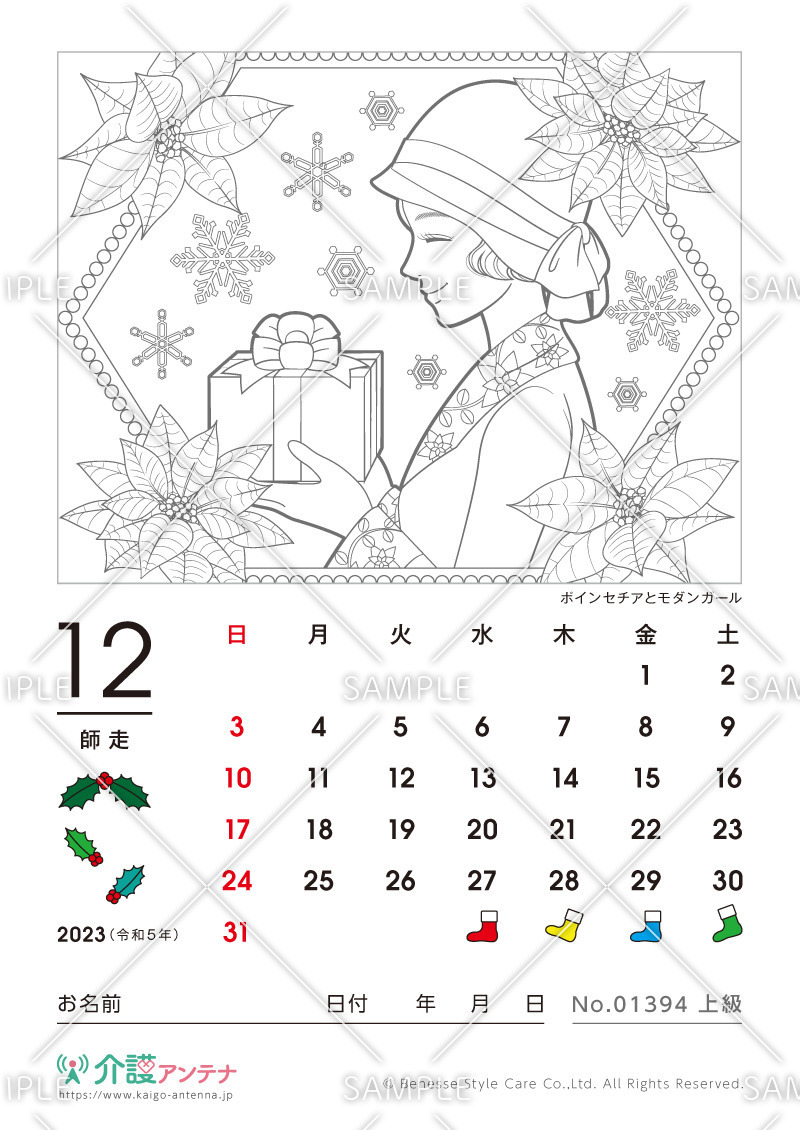 2023年12月の美人画の塗り絵カレンダー「ポインセチアとモダンガール」 - No.01394(高齢者向けカレンダー作りの介護レク素材)