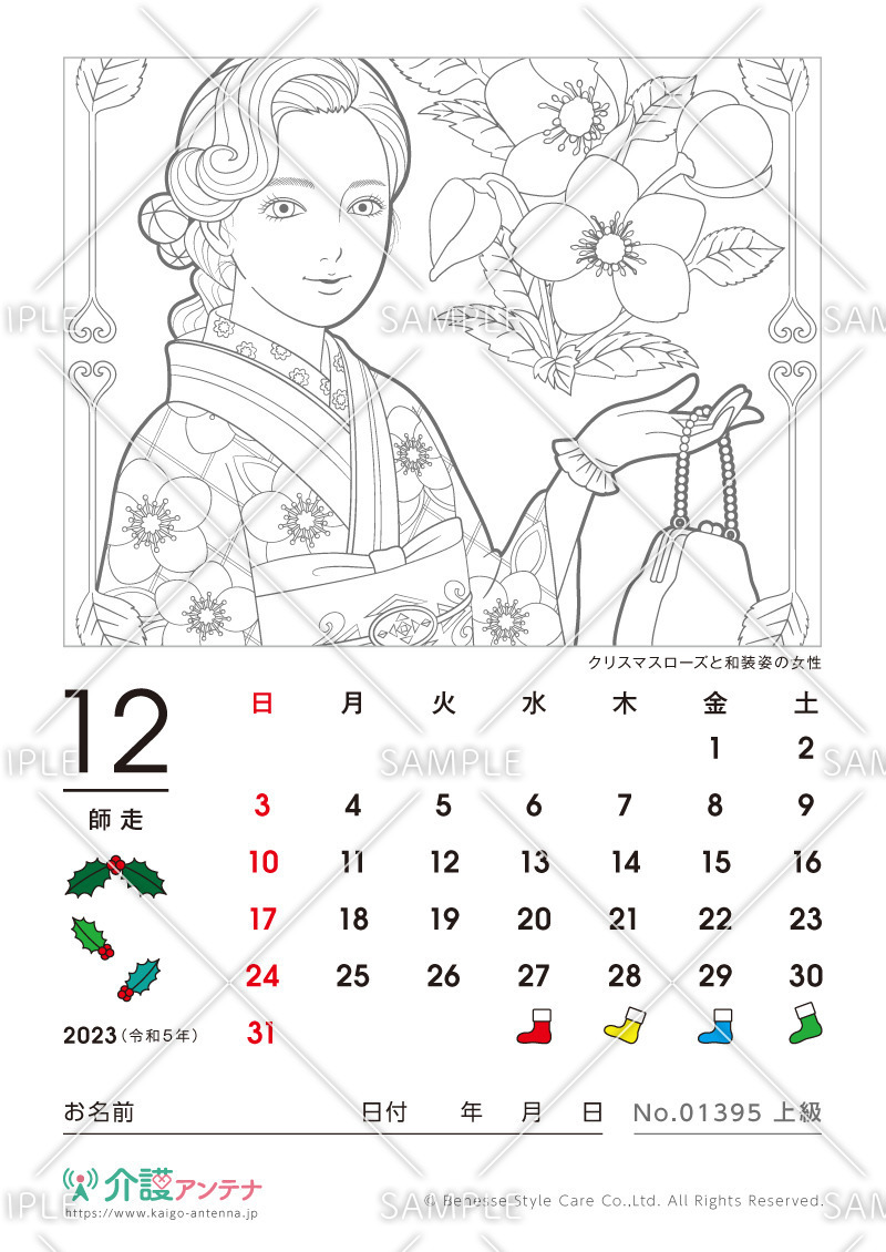 2023年12月の美人画の塗り絵カレンダー「クリスマスローズと和装の女性」 - No.01395(高齢者向けカレンダー作りの介護レク素材)