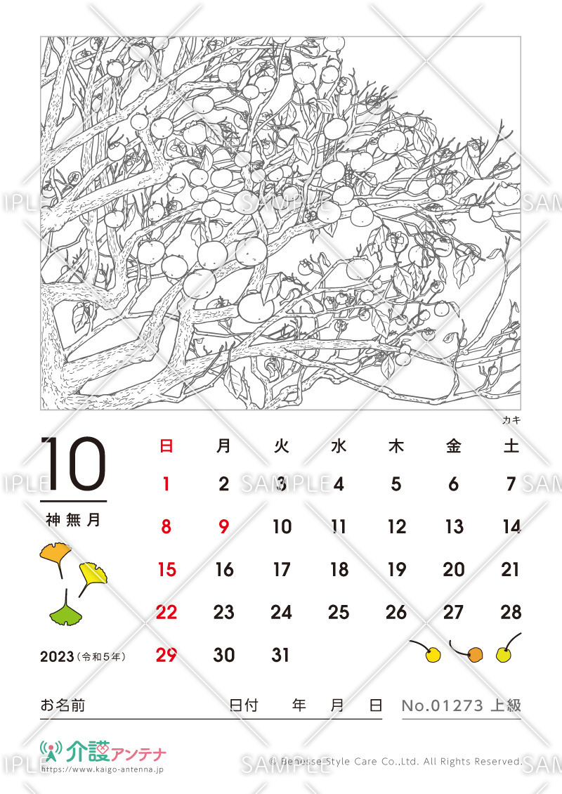2023年10月の塗り絵カレンダー「カキ（植物）」 - No.01273(高齢者向けカレンダー作りの介護レク素材)