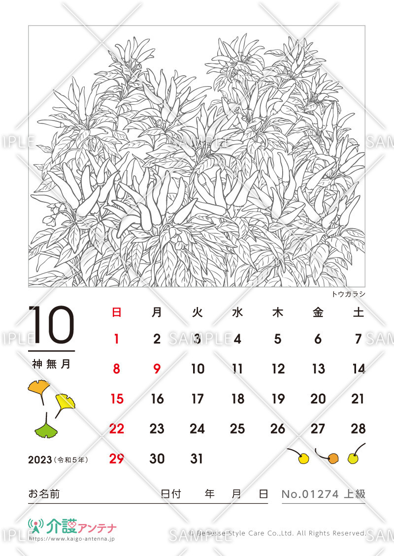 2023年10月の塗り絵カレンダー「トウガラシ（植物）」 - No.01274(高齢者向けカレンダー作りの介護レク素材)