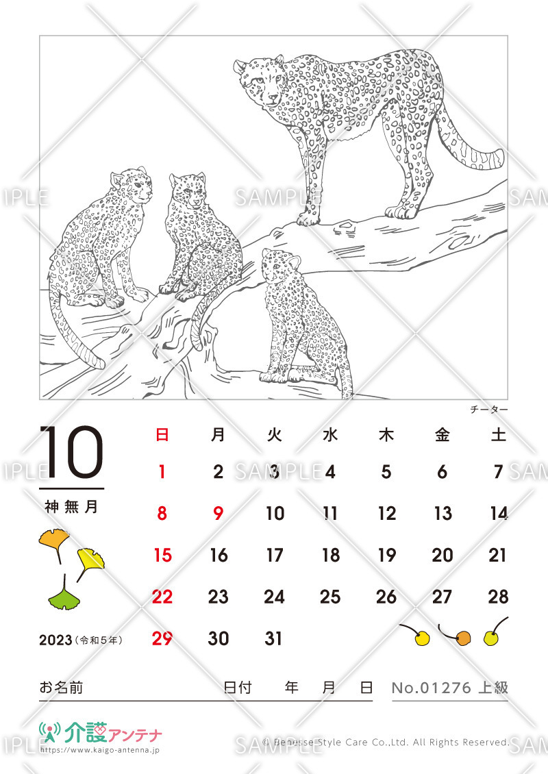 2023年10月の塗り絵カレンダー「チーター（動物）」 - No.01276(高齢者向けカレンダー作りの介護レク素材)