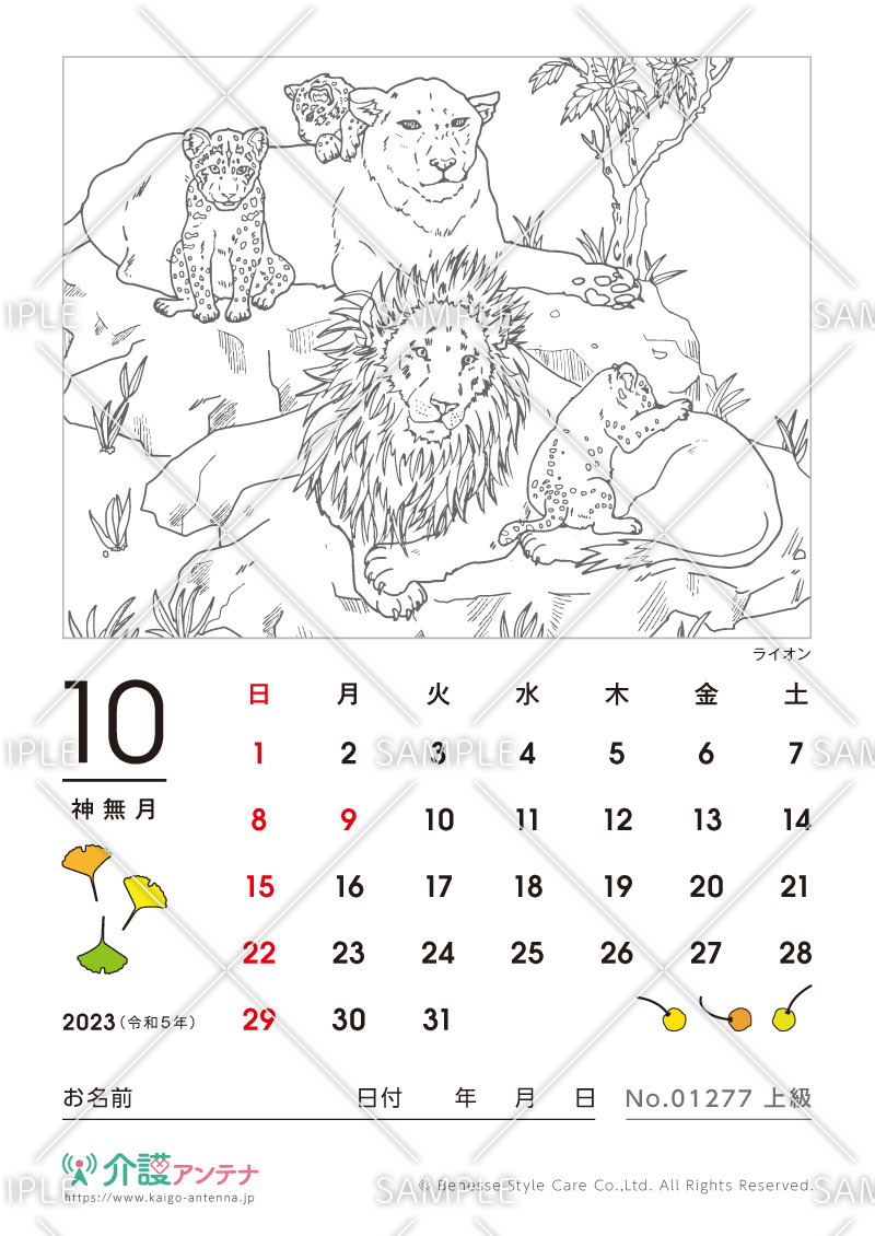 2023年10月の塗り絵カレンダー「ライオン（動物）」 - No.01277(高齢者向けカレンダー作りの介護レク素材)