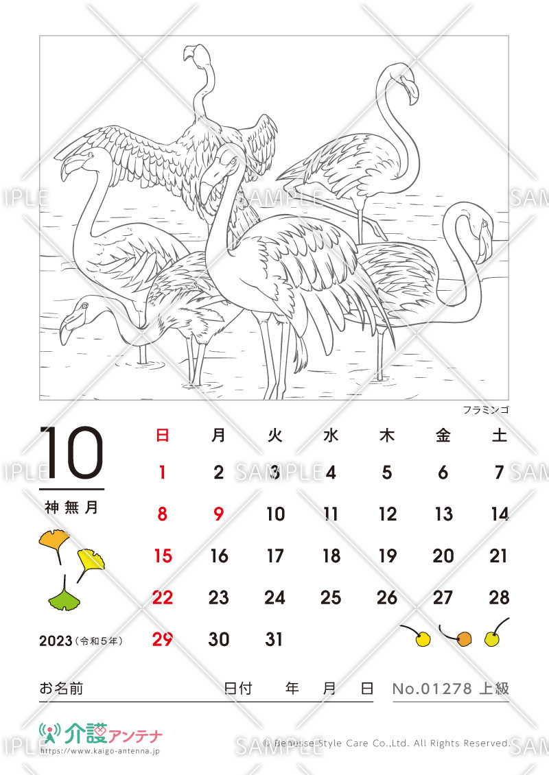 2023年10月の塗り絵カレンダー「フラミンゴ（鳥・動物）」 - No.01278(高齢者向けカレンダー作りの介護レク素材)