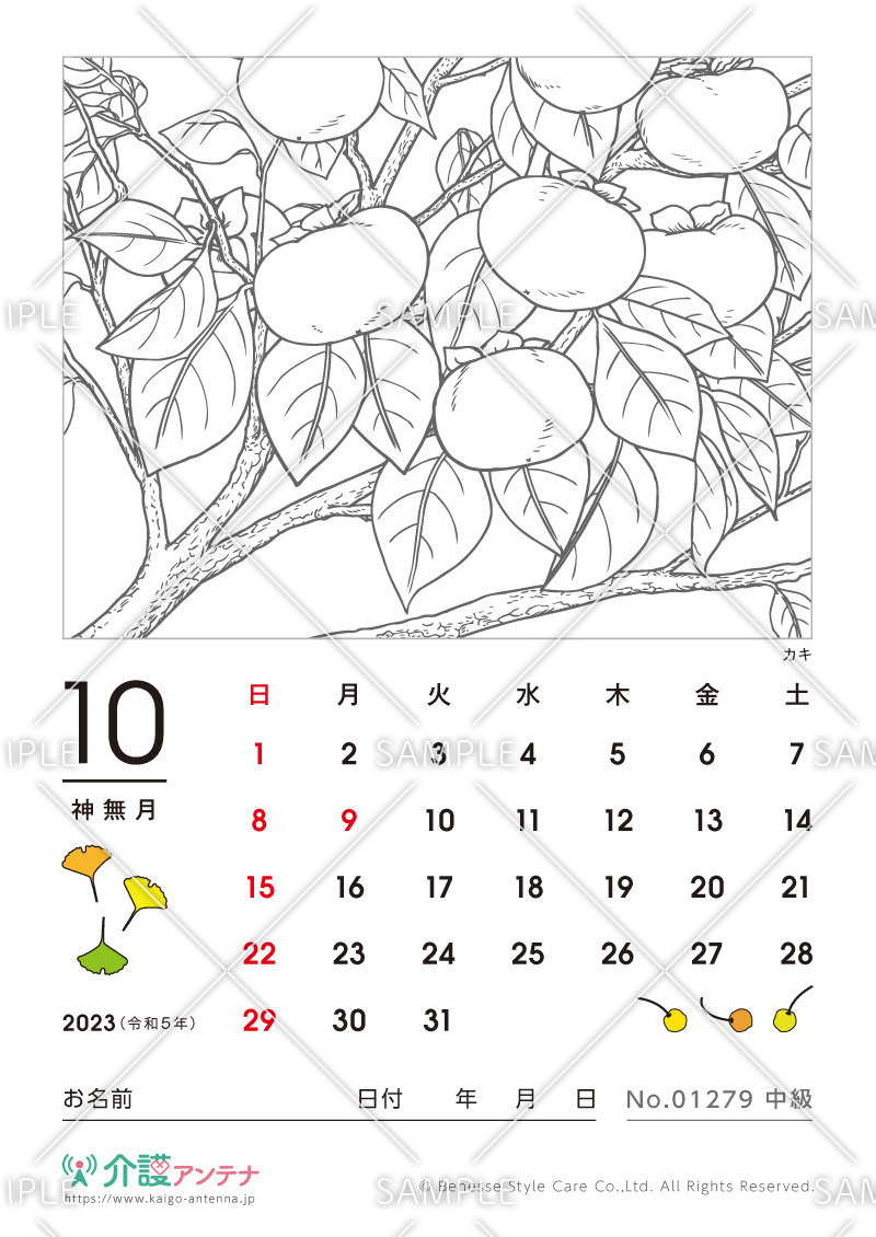 2023年10月の塗り絵カレンダー「カキ（植物）」 - No.01279(高齢者向けカレンダー作りの介護レク素材)