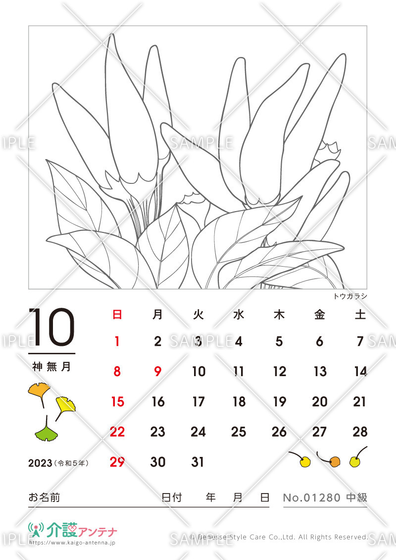 2023年10月の塗り絵カレンダー「トウガラシ（植物）」 - No.01280(高齢者向けカレンダー作りの介護レク素材)