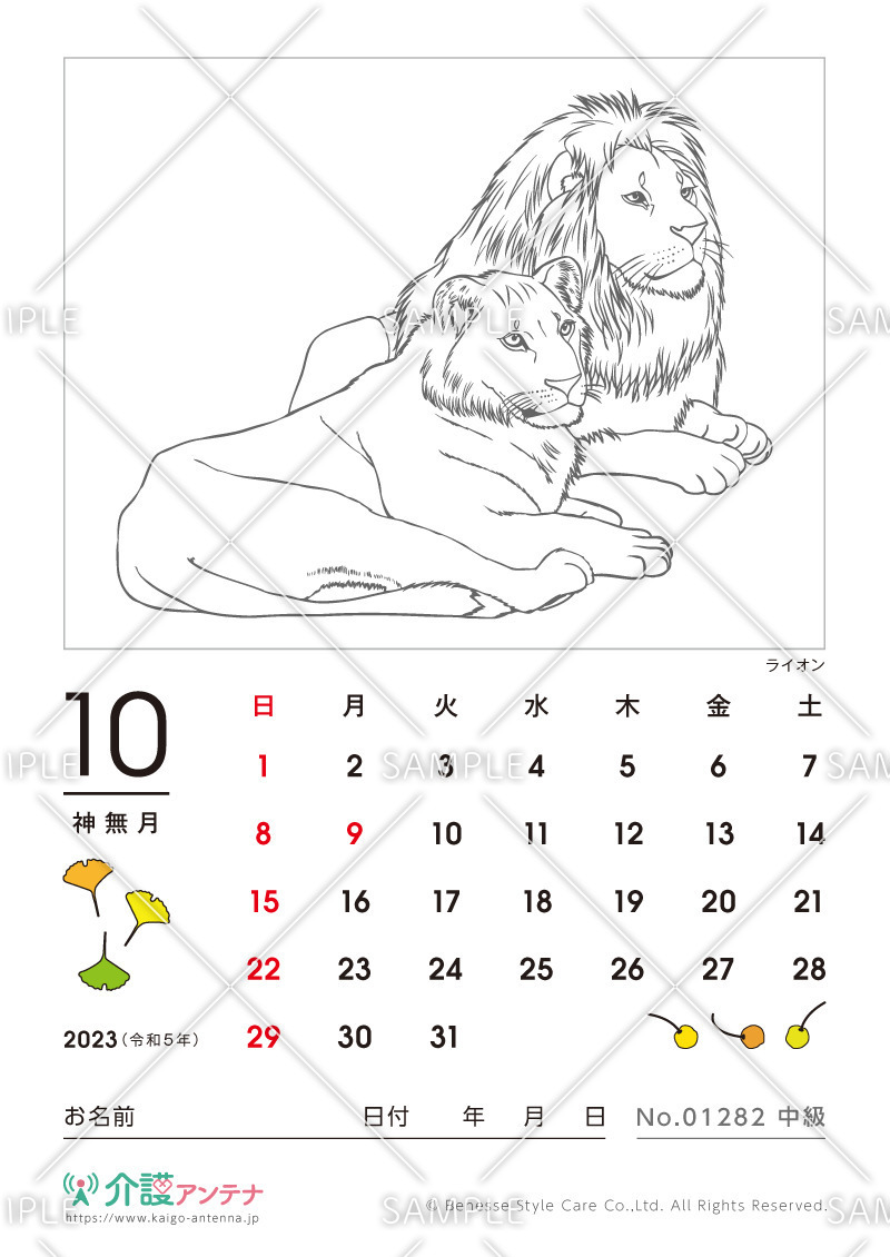 2023年10月の塗り絵カレンダー「ライオン（動物）」 - No.01282(高齢者向けカレンダー作りの介護レク素材)