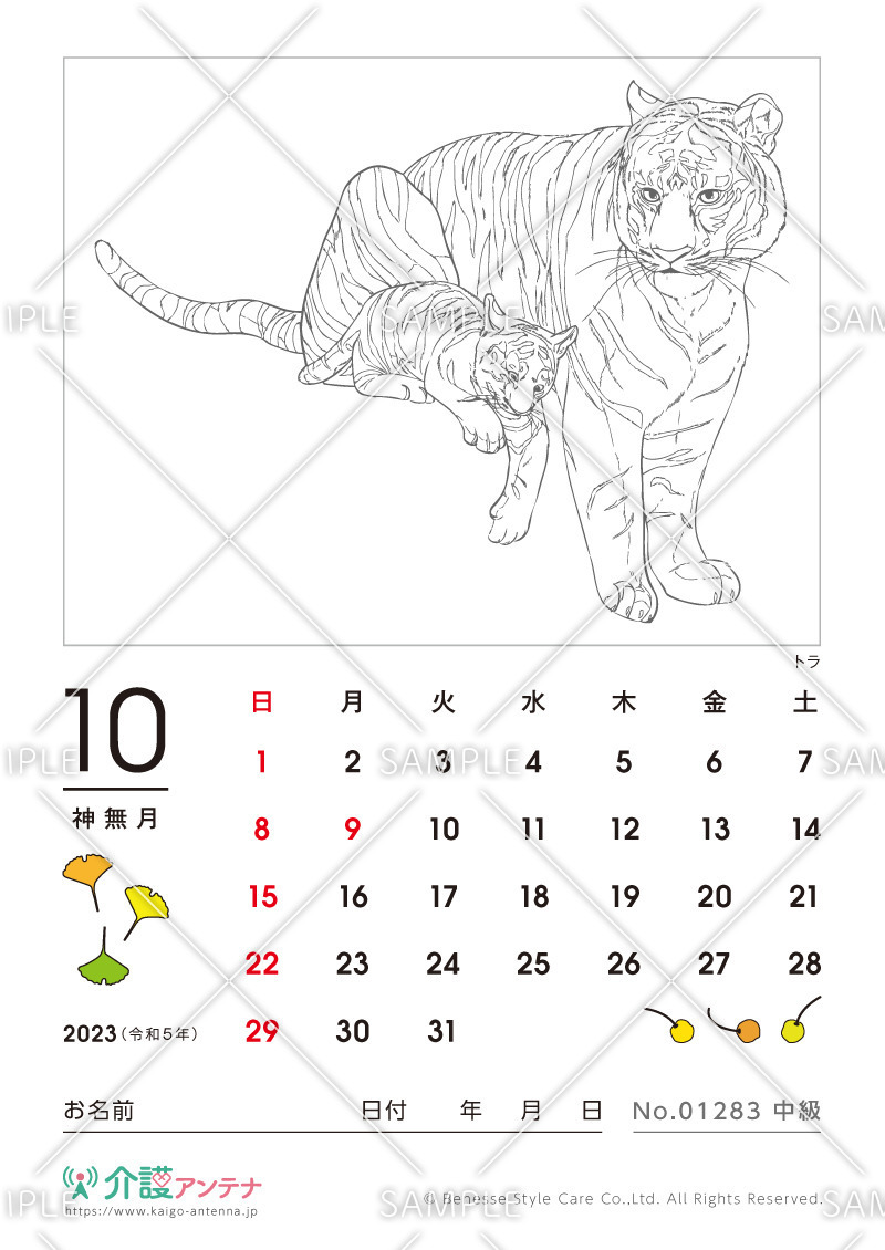 2023年10月の塗り絵カレンダー「トラ（動物）」 - No.01283(高齢者向けカレンダー作りの介護レク素材)