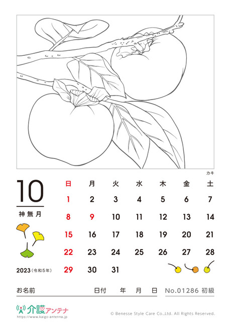 2023年10月の塗り絵カレンダー「カキ（植物）」 - No.01286(高齢者向けカレンダー作りの介護レク素材)
