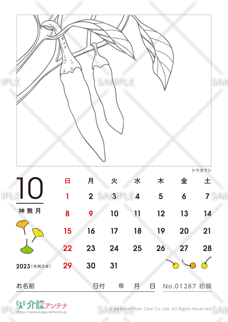 2023年10月の塗り絵カレンダー「トウガラシ（植物）」 - No.01287(高齢者向けカレンダー作りの介護レク素材)
