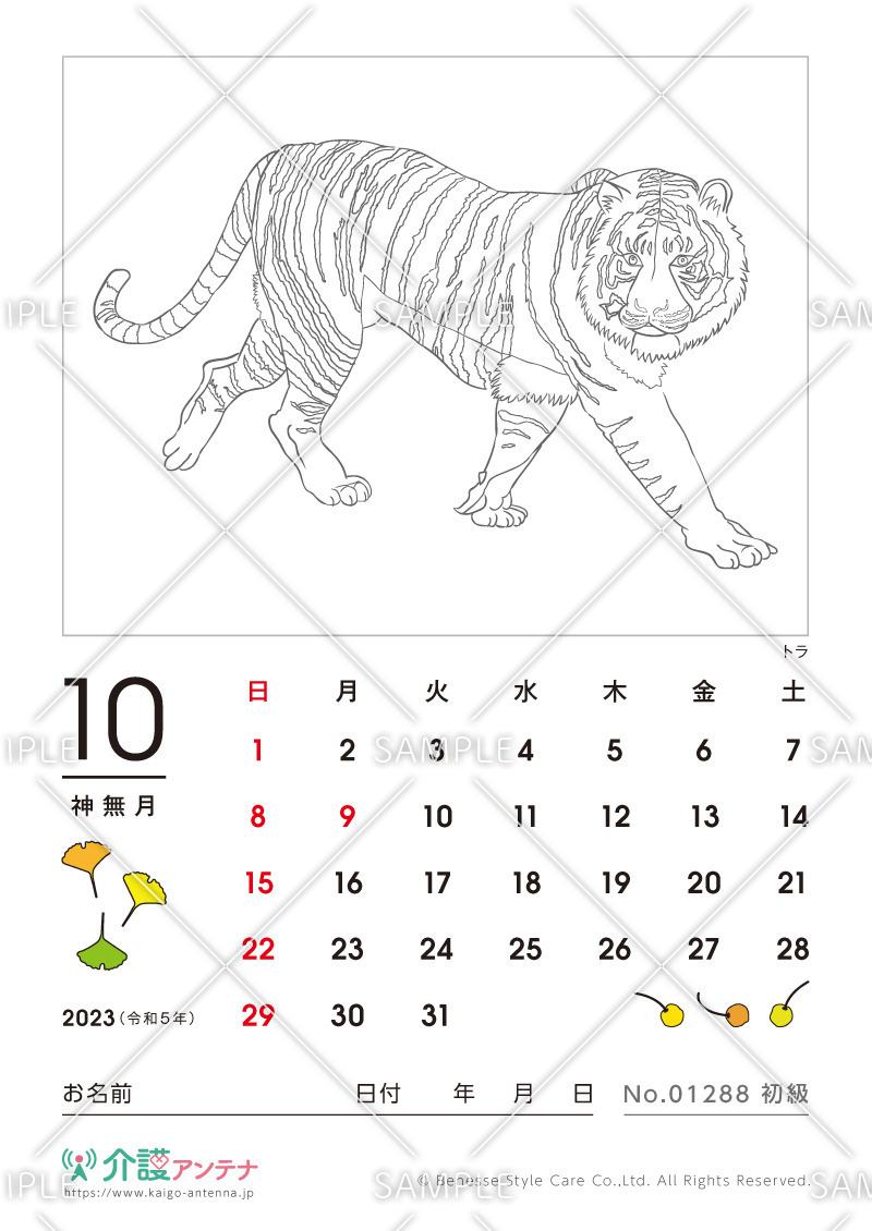 2023年10月の塗り絵カレンダー「トラ（動物）」 - No.01288(高齢者向けカレンダー作りの介護レク素材)