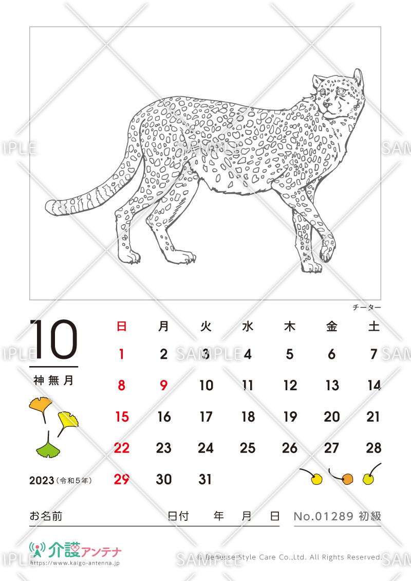 2023年10月の塗り絵カレンダー「チーター（動物）」 - No.01289(高齢者向けカレンダー作りの介護レク素材)