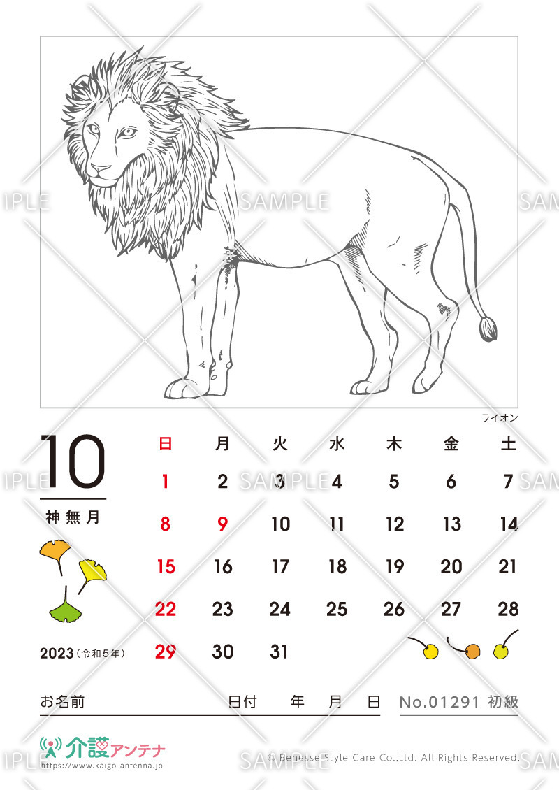2023年10月の塗り絵カレンダー「ライオン（動物）」 - No.01291(高齢者向けカレンダー作りの介護レク素材)